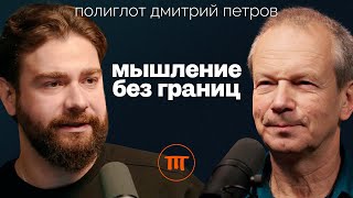 Полиглот Дмитрий Петров о том как быстро выучить любой язык [upl. by Wolfy]