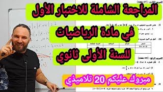 الاختبار الأول في مادة الرياضيات للسنة الأولى ثانوي شامل لجميع الأفكار 2020 [upl. by Duck]