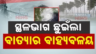 🔴 Big Breaking ସ୍ଥଳଭାଗ ଛୁଇଁଲା ବାତ୍ୟାର ବାହ୍ୟବଳୟ  Big Update On Cyclone Dana  Kanak news Digital [upl. by Youngran606]