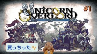 【ユニコーンオーバーロード】1 祝☆販売本数100万本突破！私も買っちった！！ [upl. by Solenne111]