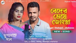 Beder Meye Jotshna তোমারো লাগিয়ারে বন্ধু হইলাম বনবাসী  SingerShahajul vs Shahanaz  Dj Remix [upl. by Karol280]