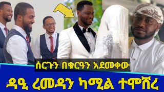 እልልል ዳዒ ረመዳን ካሚል ተሞሸረ መብሩክ  ሰርጉን በቁርዓን አደመቀው [upl. by Lunetta982]