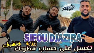 CHEB SIFOU DJAZIRA 2025  تكسل على حساب مطرحك • تلقانة فالضيق © DJ ILyas  Rai TikTok TaYaRaN 💯💊 [upl. by Paulina575]