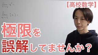 【高校数学】極限の誤解を解く [upl. by Abeu]