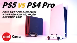 소니 플레이스테이션5 vs 플스4 프로 살까 말까 고민이시라면  Review [upl. by Kcirevam]