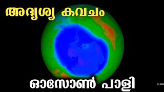 What is Ozone Layer Explained In Malayalam ഓസോൺ പാളി [upl. by Ahseym]