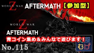 【参加型】PS5 エクストリームとかで青コイン集め ワールドウォーゼット アフターマス 115 PlayStaion4 WORLD WAR Z Aftermath パパゲのゲーム実況 [upl. by Sivat]