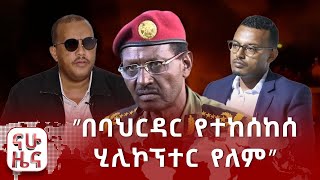 “በባህርዳር የተከሰከሰ ሂሊኮፕተር የለም” [upl. by Eelirem]