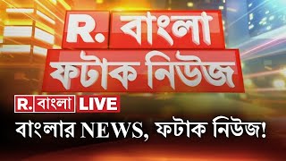 Fatak News LIVE I ফটাক নিউজ  Republic Bangla LIVE  R Bangla LIVE  Bangla News  Breaking News [upl. by Ban]