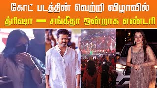 கோட் பட வெற்றி விழாவில் த்ரிஷா –சங்கீதா ஒன்றாக எண்டரி Sangeetha Vijay – Trisha – GOAT Success Party [upl. by Shanda]