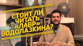 Евгений Водолазкин и его «Лавр» одна из лучших книг что я прочитал за последнее время [upl. by Antoinette]