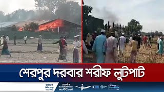 শেরপুর দরবার শরীফ ভাঙচুর ও লুটপাট  Sherpur  Darbar Sharif  Destroy  Loot  Jamuna TV [upl. by Aivirt637]