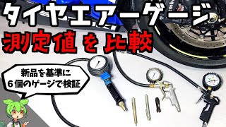 【タイヤ空気圧】６個のエアゲージを使って比較 新品と数値の違いを検証【タイヤエアーゲージ】 [upl. by Nwahsd]