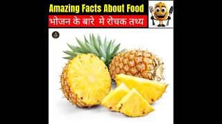 10 Interesting Facts About Food foodfacts food foodiefacts [upl. by Nnyleve]