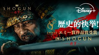 『SHOGUN 将軍』｜歴史的快挙！エミー賞作品賞受賞｜Disney＋ ディズニープラス） [upl. by Enitsirt]