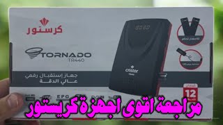 مراجعة اقوى اجهزة كريستور Cristor TR440 [upl. by Marala]