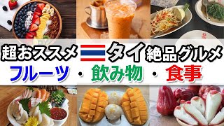 【おススメ！】タイの絶品グルメを発見！フルーツ・飲み物・食べ物全て紹介 [upl. by Hiltner]