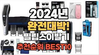 필립스이발기 추천 2024년 역대급 가성비 최신 인기제품TOP10 [upl. by Eireva91]