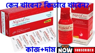 Algicid Plus  এলজিসিড প্লাস  Algicid Plus Oral Suspension  Algicid Plus Syrup Bangla এর কার্যাবলী [upl. by Nart]