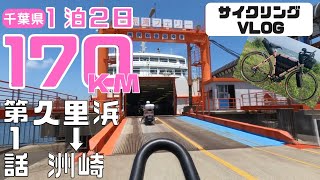 【1泊170km旅ライド・第１話】電車輪行＆東京湾フェリーで房総半島へサイクリング旅【SURLY CROSS CHECK】 [upl. by Creedon]