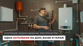 Система отопления и водоснабжения частного дома Как должна выглядеть современная котельная [upl. by Egni]