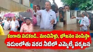 Vasantha Krishna Prasad Walks In Waist High Flood Waters To Inspect  Samayam Telugu [upl. by Barnet]