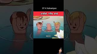 In sabhi cartoon funny comedy animation amazingfacts stories trending fun facts kahani [upl. by Hehre]