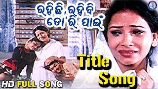 Rahichi Rahibi Tori Pain  ରହିଛି ରହିବି ତୋରି ପାଇଁ  Title Song  Siddhant Mohapatra  Mama Mishra [upl. by Nylsirk]