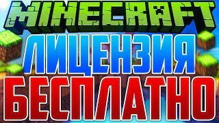 🎁 КАК БЕСПЛАТНО ПОЛУЧИТЬ ЛИЦЕНЗИЮ MINECRAFT С ПОЛНЫМ ДОСТУПОМ Лицензия Майнкрафт 12 способов 3 [upl. by Eisdnyl]