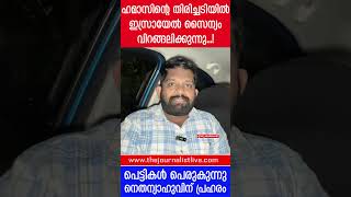 ഹമാസിന്റെ വമ്പൻ തിരിച്ചടി ഇസ്രായേൽ സൈനികർക്ക് കൂട്ടമരണം The JournalistIsrael on Iran [upl. by Tori47]