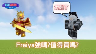 Freiyaå¯¦æ¸¬roblox bedwars [upl. by Asilat]