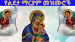 🔴የልደታ ማርያም ድንቅ መዝሙሮች 🔴መዝሙር mezmur habesha [upl. by Eilyk359]