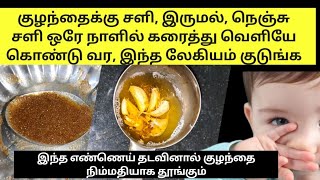 coldcough home remedies for babiesamptoddlersகுழந்தை சளிஇருமல் ஒரே நாளில் குணமாக லேகியம் குடுங்க [upl. by Cheria]