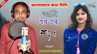 ভালোবাসে কথা দিলি  আমি হব তর  poritosh mahato jhumur  jhumur song [upl. by Guarino]