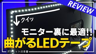 【デスク周り】モニター裏にピッタリの”曲げれるLEDテープ”が便利すぎる！DESK RENOVATION12 [upl. by Abita98]