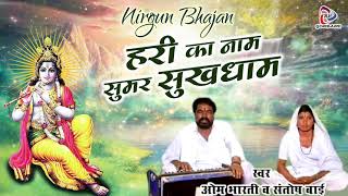 Om Bharti Ka Bhajan  हरी का नाम सुमर सुखधाम  Rajasthani Satsangi Bhajan  Desi Marwadi Bhajan [upl. by Kauslick]