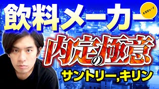 【業界内定研究】超高倍率！？飲料業界（サントリー・キリン）まるっと解剖編 [upl. by Hanah570]