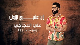 لا يا عشيري الأول  وشلون انتا تنام الليل  علي العجاجي  ALI ALAGAGI  2024 [upl. by Kosak41]