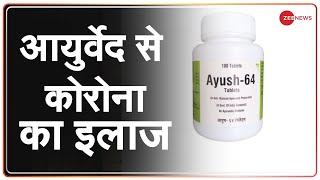 Coronavirus के Common Symptoms में बेहद कारगर है ये Ayurvedic Medicine Ayush 64  COVID19 [upl. by Suaeddaht]