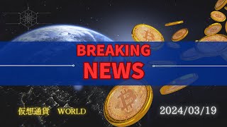 仮想通貨最新NEWS 20240319 [upl. by Ulrikaumeko]