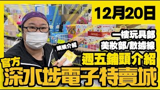 深水埗電子特賣城【官方】  12月20日  週五好介紹  USB數據充電線  美妝部  一樓玩具精品  LINE FRIENDS  汽車配件  廣東話粵語  只此一家｜別無分店 [upl. by Aihtebat]