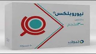 نيوروبلكس أقراص لعلاج آلام الأعصاب Neuroplex 300 400 mg [upl. by Barbaraanne]