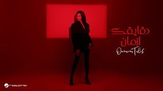 Oumaima Taleb  Dgaigaak Azman  Official Music Video 2024  أميمة طالب  دقايقك ازمان [upl. by Greiner]