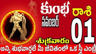 కుంభరాశి 01 ఒక స్త్రీ తో గొడవ kumbha rasi november 2024  kumbha rasi Todayrasiphalalu [upl. by Sanbo]