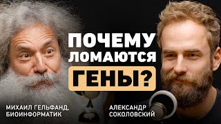 Как эволюция повлияла на болезни и иммунитет Михаил Гельфанд о прививках ГМО генах и эпидемии [upl. by Aeneg498]