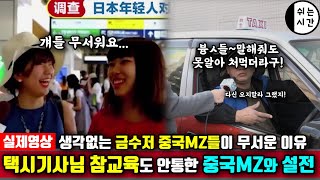 중국반응 세상물정모르는 금수저 중국MZ세대가 무서운 이유 택시기사마저 포기한 홍콩여행 온 중국여행객과의 토론 [upl. by Eissen]