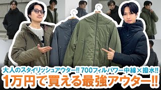 これで1万円アンダー700フィルパワー×撥水の大人のスタイリッシュアウターが狙い目過ぎる【SPU】 [upl. by Tobe]