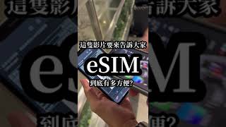 這支影片要告訴你eSIM有多方便！1分鐘看完eSIM設定！ [upl. by Lyrahc]