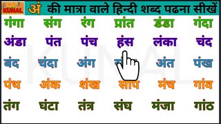 two letter words in hindi  अं की मात्रा सीखें  अं मात्रा के दो अक्षर वाले हिन्दी शब्द पढ़ना सीखें [upl. by Kurr]