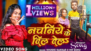 VIDEO  नचनिये के दिल देल  KhushiKakkar MnSonu  Nachaniya Ke Dil Dela  New Song 2023 [upl. by Soigroeg464]